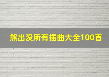 熊出没所有插曲大全100首