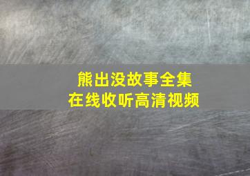 熊出没故事全集在线收听高清视频