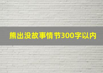 熊出没故事情节300字以内