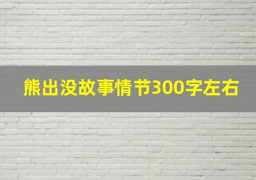 熊出没故事情节300字左右