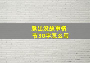 熊出没故事情节30字怎么写