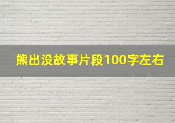 熊出没故事片段100字左右