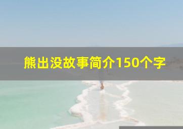 熊出没故事简介150个字