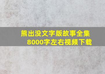 熊出没文字版故事全集8000字左右视频下载