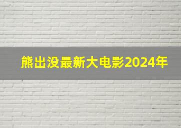 熊出没最新大电影2024年