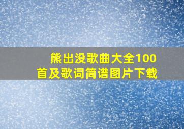 熊出没歌曲大全100首及歌词简谱图片下载