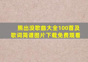 熊出没歌曲大全100首及歌词简谱图片下载免费观看