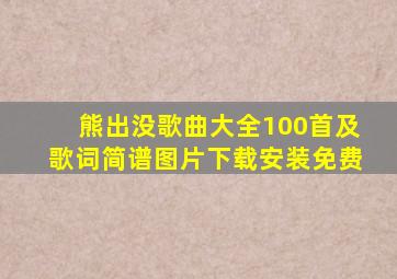 熊出没歌曲大全100首及歌词简谱图片下载安装免费