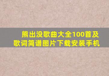 熊出没歌曲大全100首及歌词简谱图片下载安装手机