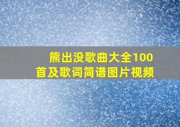 熊出没歌曲大全100首及歌词简谱图片视频