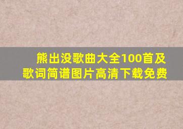 熊出没歌曲大全100首及歌词简谱图片高清下载免费