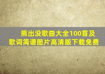 熊出没歌曲大全100首及歌词简谱图片高清版下载免费