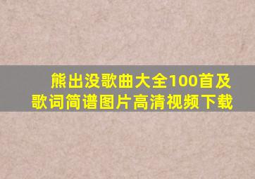 熊出没歌曲大全100首及歌词简谱图片高清视频下载