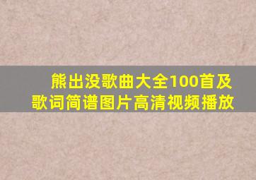 熊出没歌曲大全100首及歌词简谱图片高清视频播放