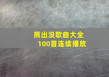 熊出没歌曲大全100首连续播放