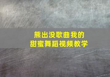 熊出没歌曲我的甜蜜舞蹈视频教学