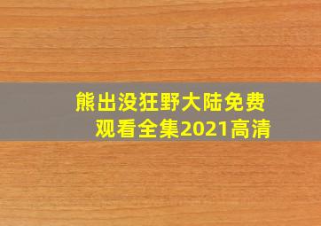 熊出没狂野大陆免费观看全集2021高清