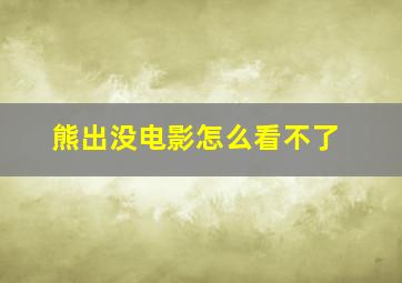 熊出没电影怎么看不了