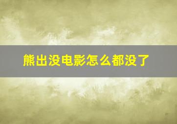 熊出没电影怎么都没了