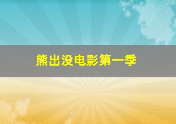 熊出没电影第一季