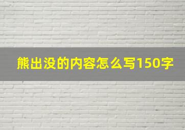 熊出没的内容怎么写150字