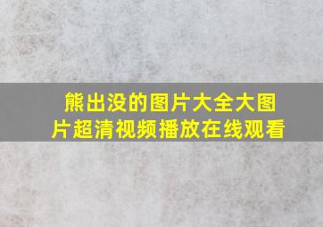 熊出没的图片大全大图片超清视频播放在线观看