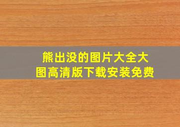 熊出没的图片大全大图高清版下载安装免费