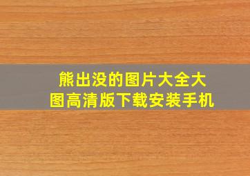 熊出没的图片大全大图高清版下载安装手机