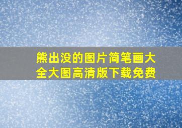 熊出没的图片简笔画大全大图高清版下载免费