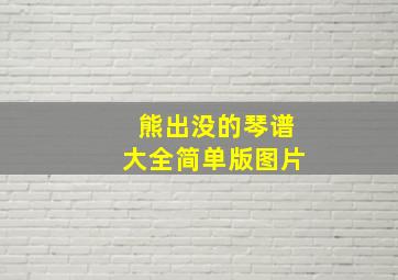 熊出没的琴谱大全简单版图片