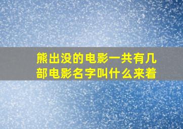 熊出没的电影一共有几部电影名字叫什么来着