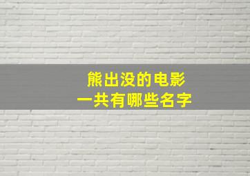 熊出没的电影一共有哪些名字