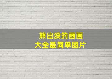 熊出没的画画大全最简单图片