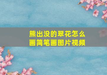 熊出没的翠花怎么画简笔画图片视频