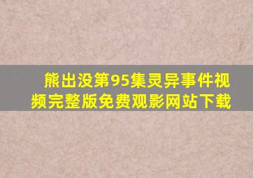 熊出没第95集灵异事件视频完整版免费观影网站下载