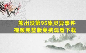 熊出没第95集灵异事件视频完整版免费观看下载