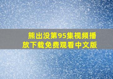 熊出没第95集视频播放下载免费观看中文版