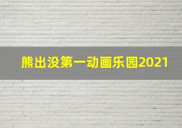 熊出没第一动画乐园2021