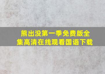 熊出没第一季免费版全集高清在线观看国语下载