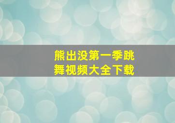 熊出没第一季跳舞视频大全下载