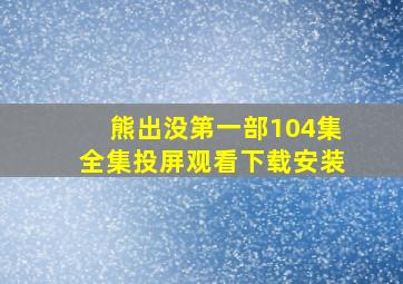 熊出没第一部104集全集投屏观看下载安装