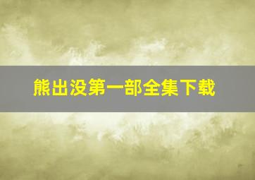 熊出没第一部全集下载