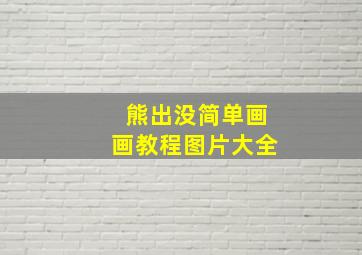 熊出没简单画画教程图片大全