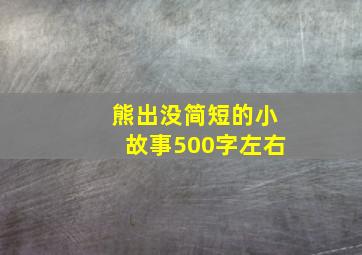 熊出没简短的小故事500字左右