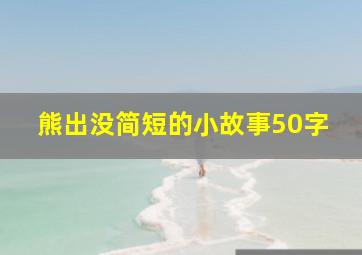 熊出没简短的小故事50字