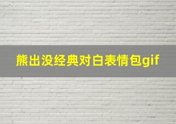 熊出没经典对白表情包gif