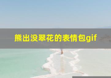 熊出没翠花的表情包gif