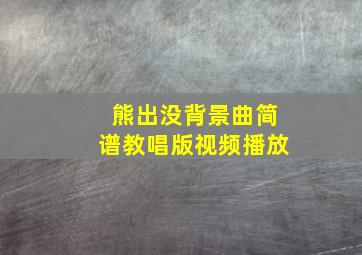 熊出没背景曲简谱教唱版视频播放