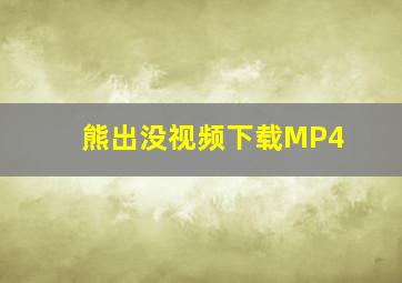 熊出没视频下载MP4