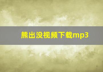 熊出没视频下载mp3